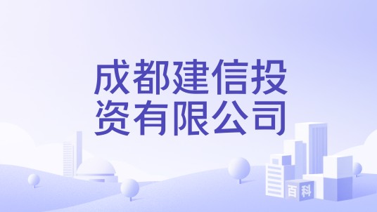 成都建信投资有限公司
