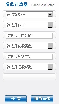 汽车贷款计算器