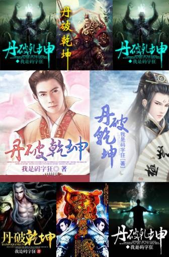 丹破乾坤