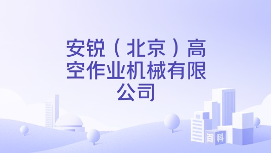 安锐（北京）高空作业机械有限公司