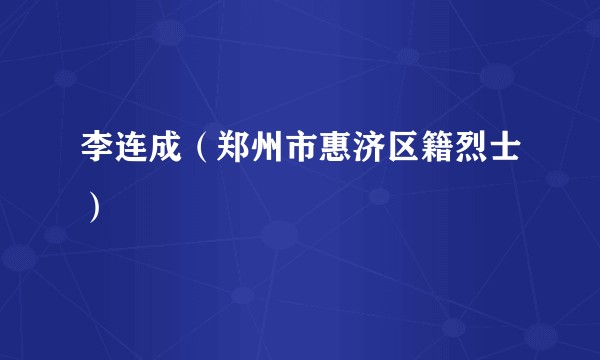 李连成（郑州市惠济区籍烈士）