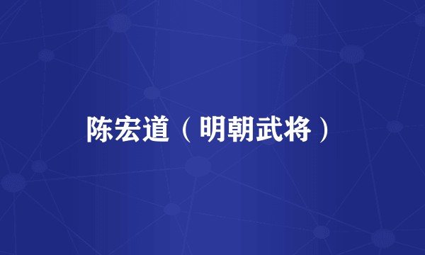陈宏道（明朝武将）