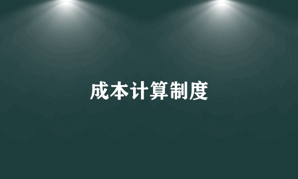 成本计算制度