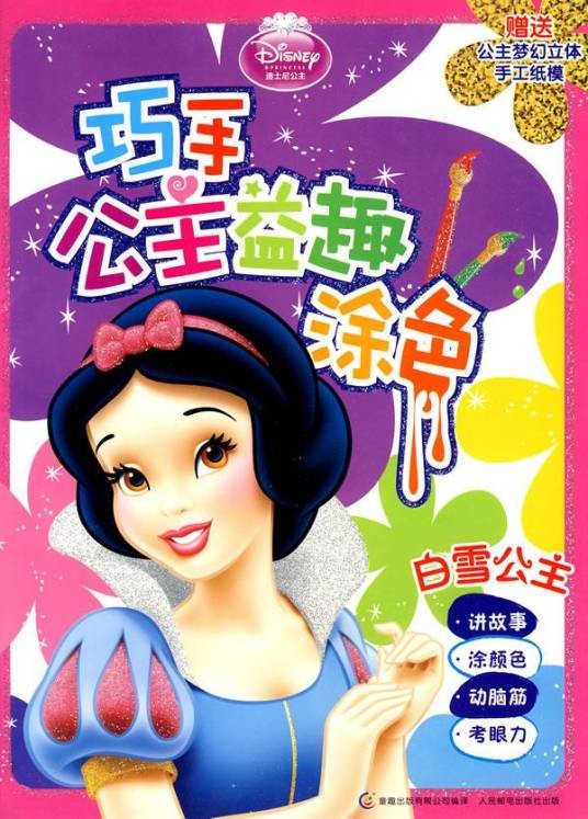 巧手公主益趣涂色:白雪公主