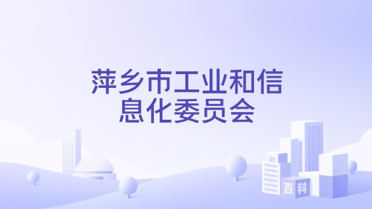 萍乡市工业和信息化委员会