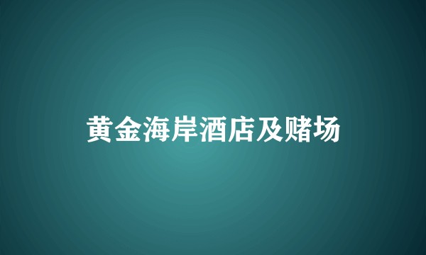 黄金海岸酒店及赌场