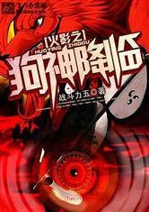 火影之狗神降临