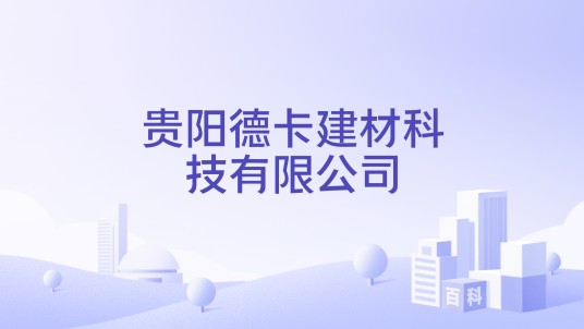贵阳德卡建材科技有限公司