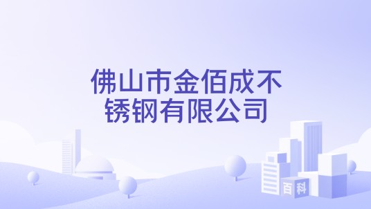 佛山市金佰成不锈钢有限公司