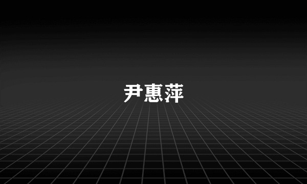 尹惠萍