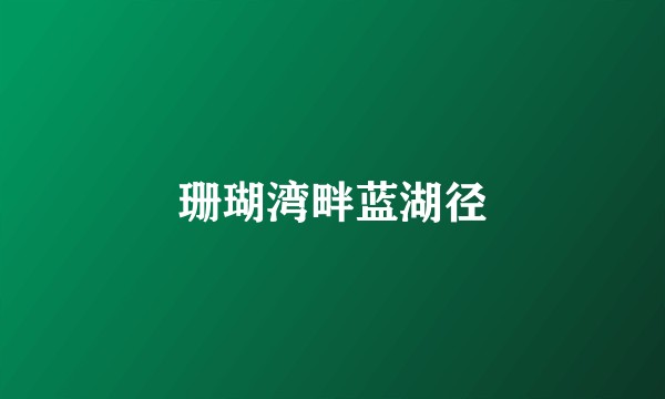 珊瑚湾畔蓝湖径