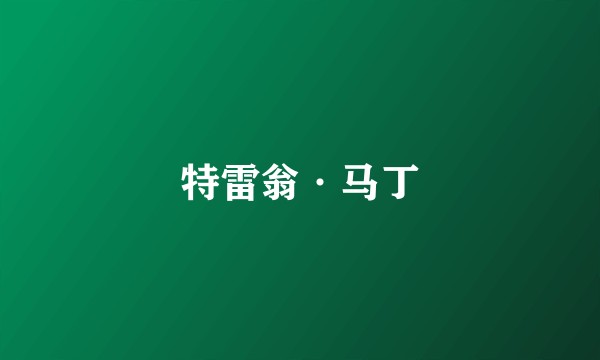 特雷翁·马丁