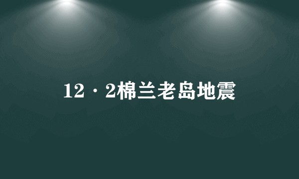 12·2棉兰老岛地震