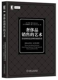 奢侈品销售的艺术 :顶级奢侈品品牌的销售圣经