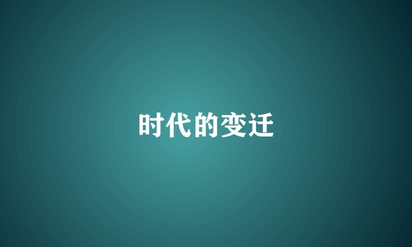 时代的变迁