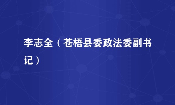 李志全（苍梧县委政法委副书记）