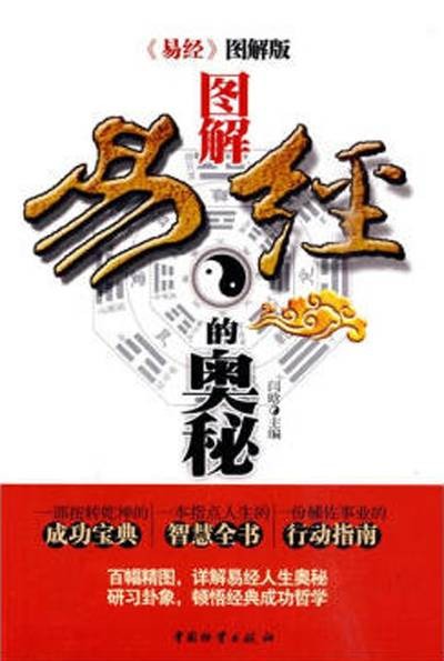 图解易经的奥秘