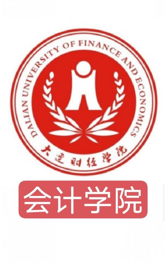 大连财经学院会计学院