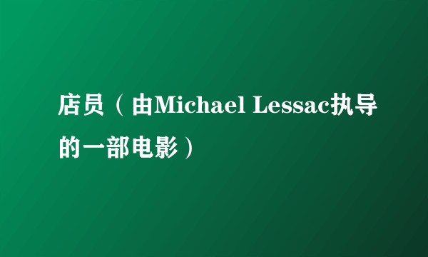 店员（由Michael Lessac执导的一部电影）