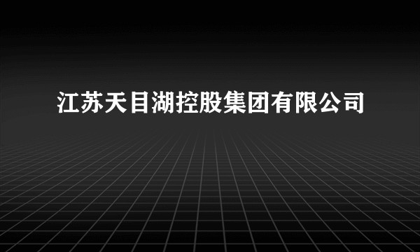 江苏天目湖控股集团有限公司