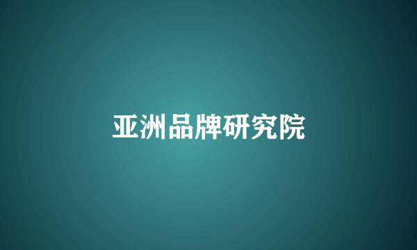 亚洲品牌研究院