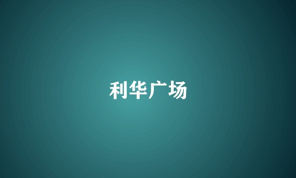 利华广场