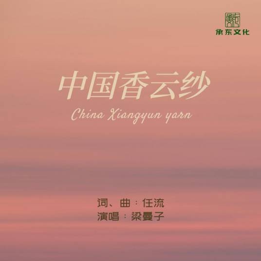 中国香云纱（歌曲）