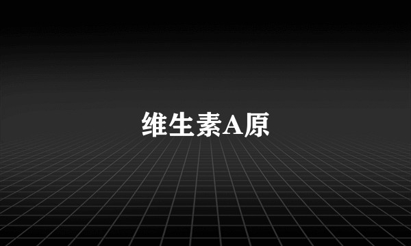 维生素A原