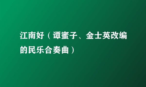 江南好（谭蜜子、金士英改编的民乐合奏曲）