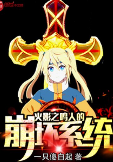 木叶之鸣人的崩坏系统