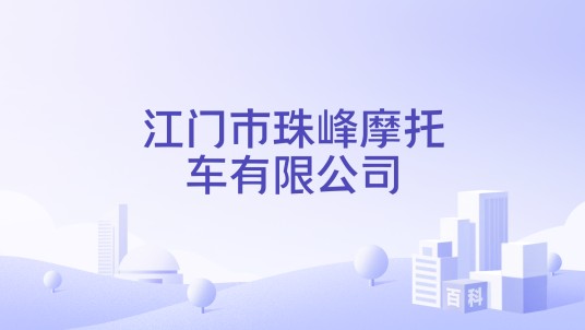 江门市珠峰摩托车有限公司
