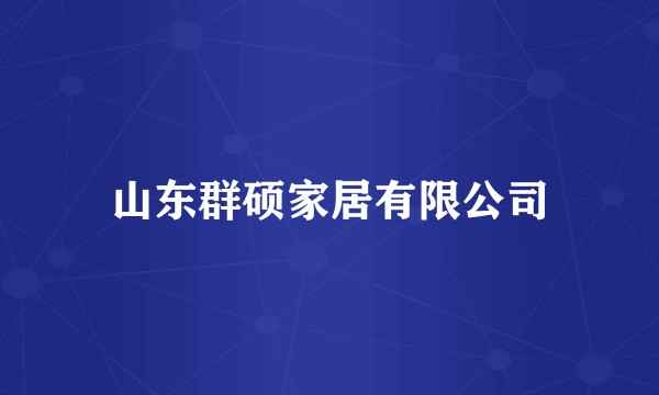 山东群硕家居有限公司