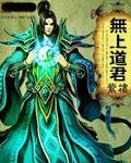 无上道君