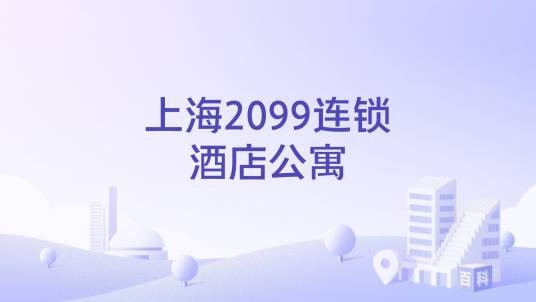 上海2099连锁酒店公寓