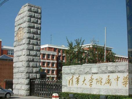 清华大学附属中学