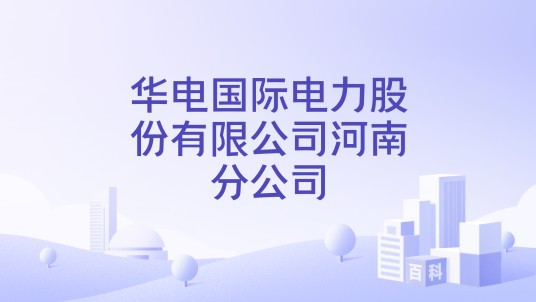 华电国际电力股份有限公司河南分公司