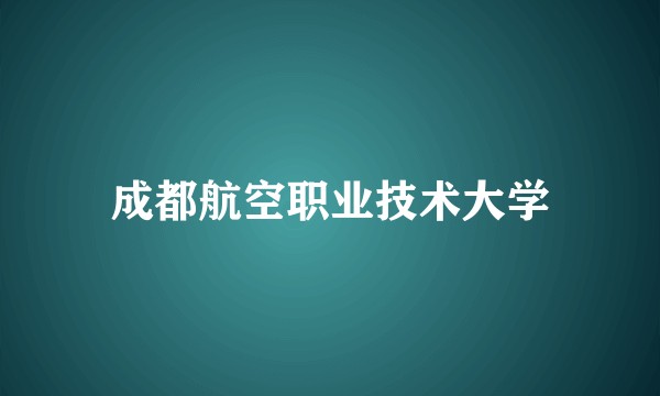 成都航空职业技术大学