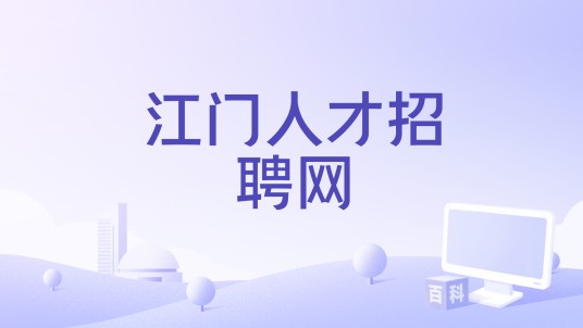 江门人才招聘网