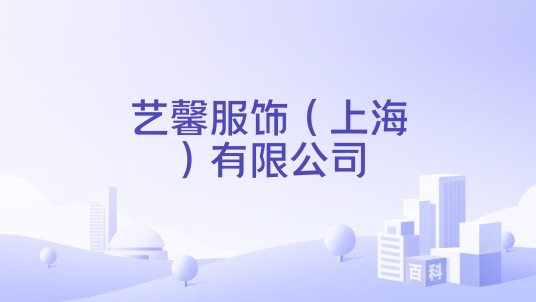 艺馨服饰（上海）有限公司