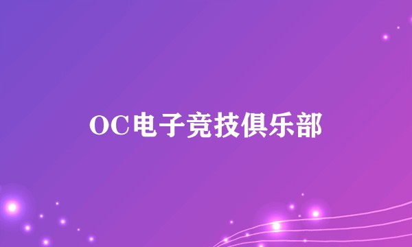 OC电子竞技俱乐部