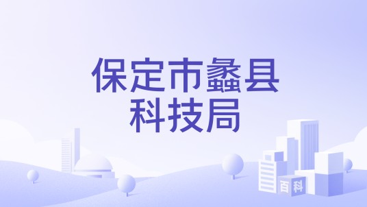 保定市蠡县科技局