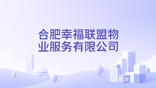 合肥幸福联盟物业服务有限公司