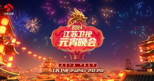 2024江苏卫视元宵晚会