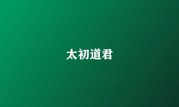 太初道君