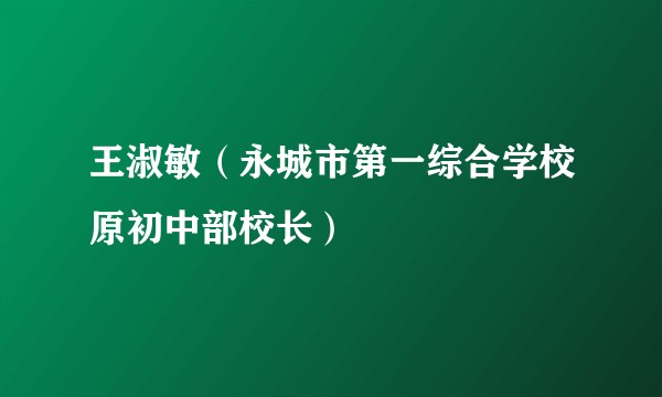 王淑敏（永城市第一综合学校原初中部校长）