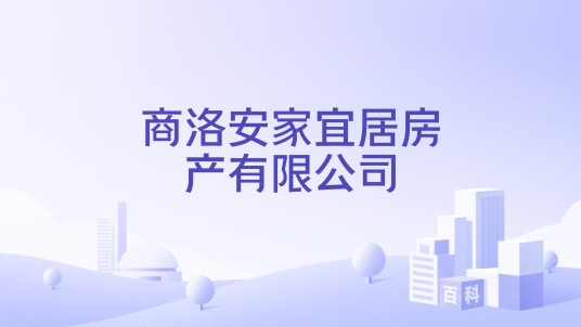 商洛安家宜居房产有限公司