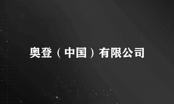 奥登（中国）有限公司