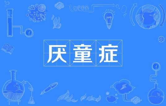 厌童症