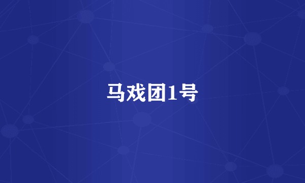 马戏团1号