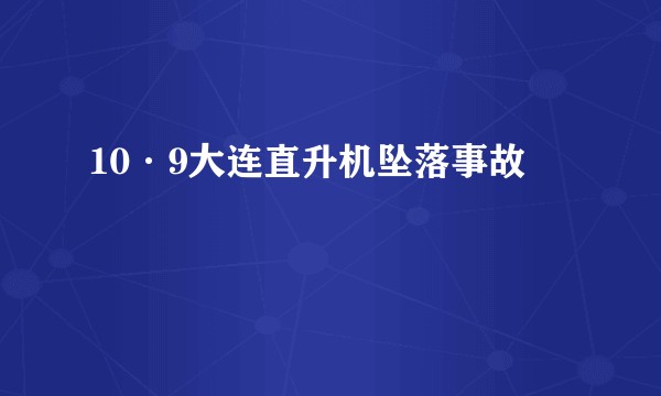 10·9大连直升机坠落事故